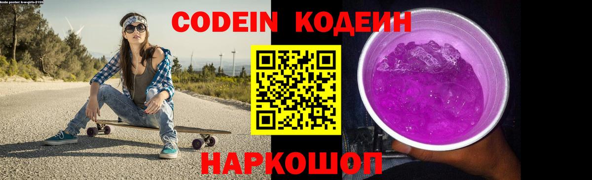 Кодеиновый сироп Lean напиток Lean (лин)  Вход с VPN  Орехово-Зуево  Codein Purple Drank 